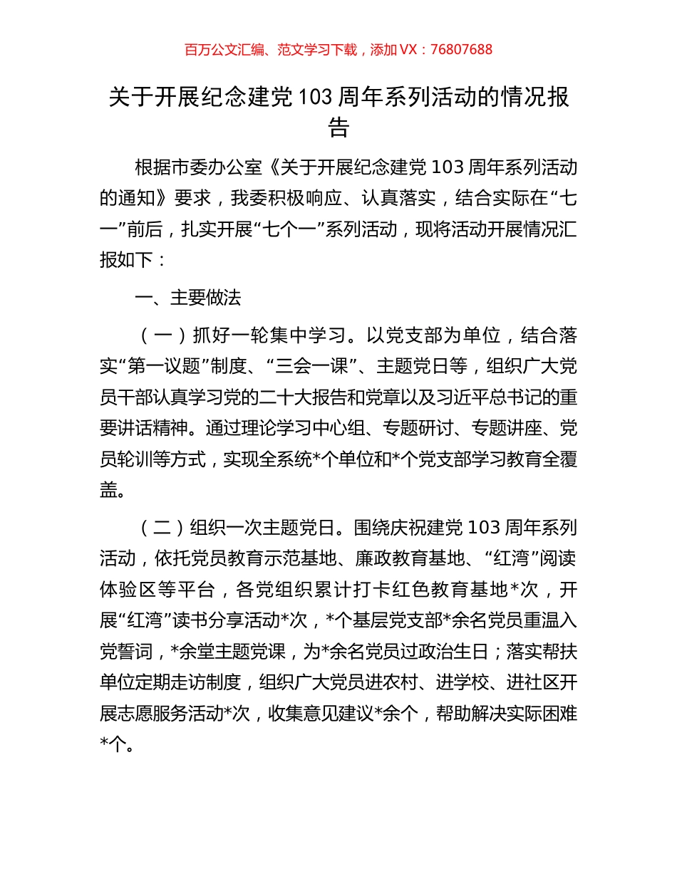 关于开展纪念建党103周年系列活动的情况报告.docx_第1页