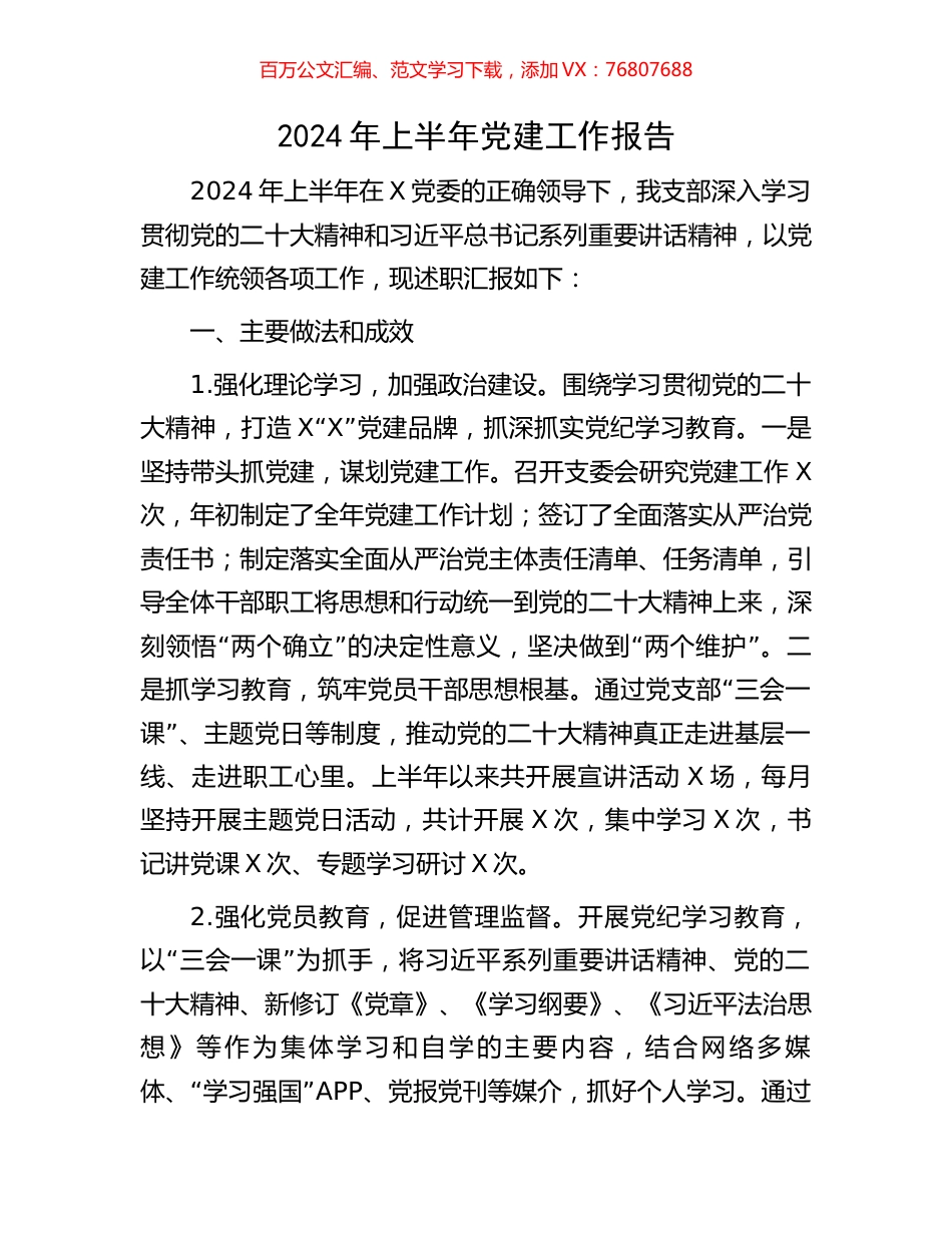 2024年上半年党建工作报告.docx_第1页