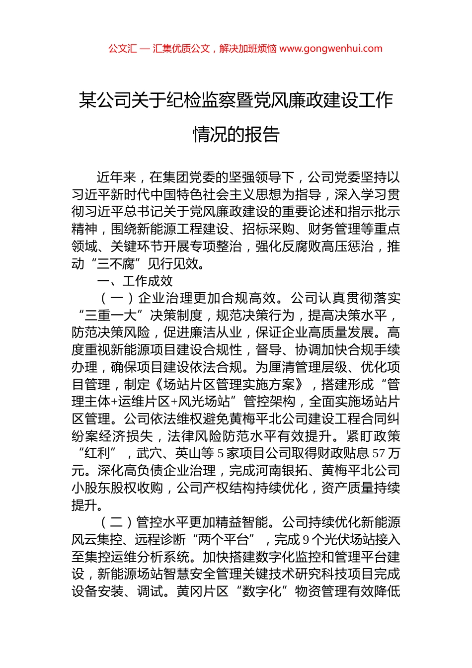 某公司关于纪检监察暨党风廉政建设工作情况的报告.docx_第1页