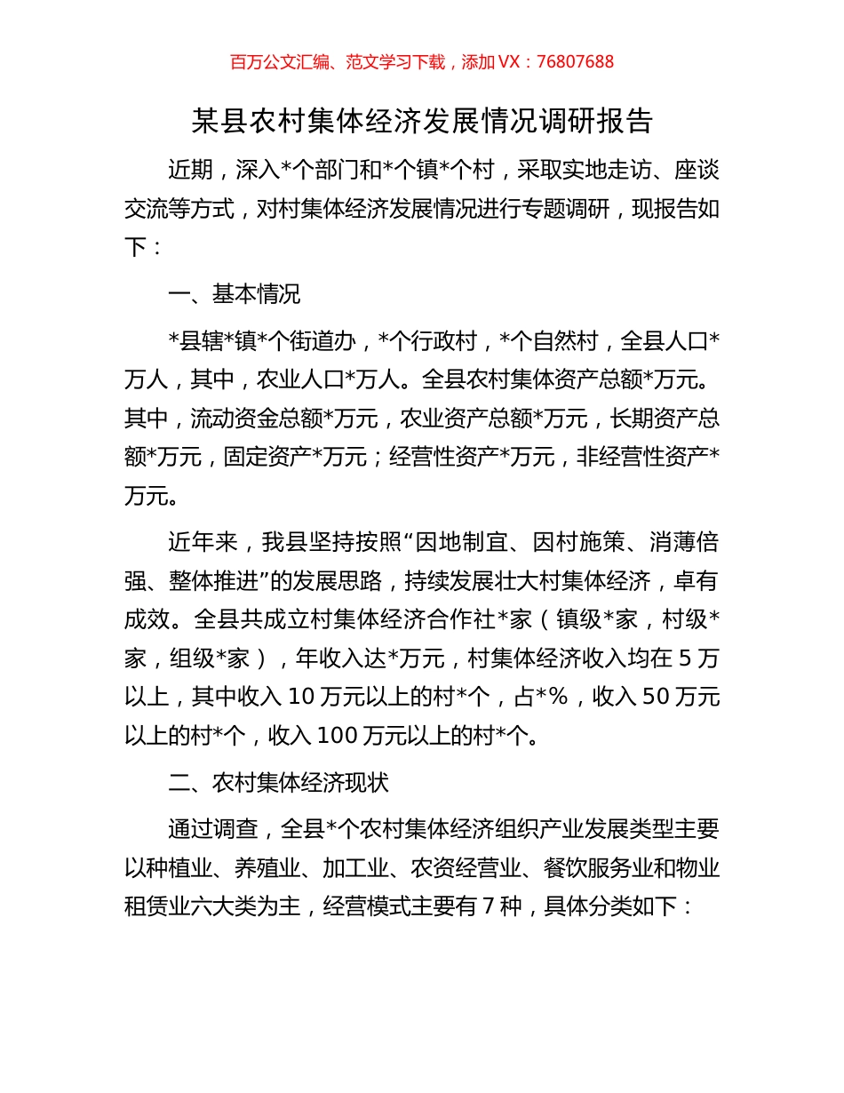 某县农村集体经济发展情况调研报告.docx_第1页