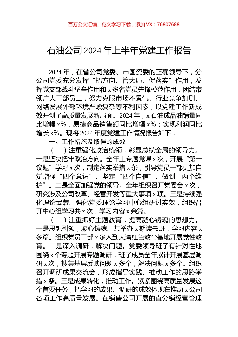 石油公司2024年上半年党建工作报告.docx_第1页