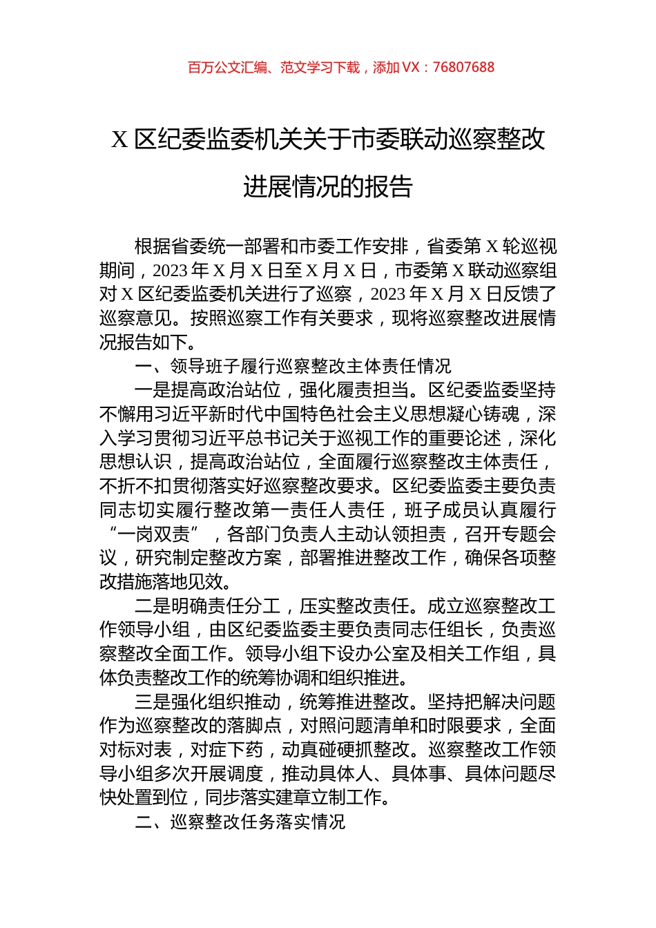 X区纪委监委机关关于市委联动巡察整改进展情况的报告.docx_第1页