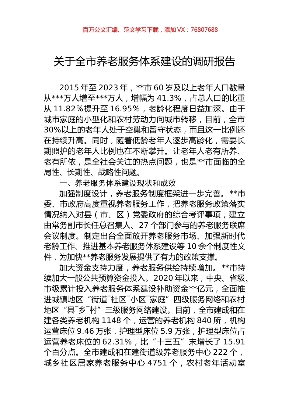 关于全市养老服务体系建设的调研报告.docx_第1页