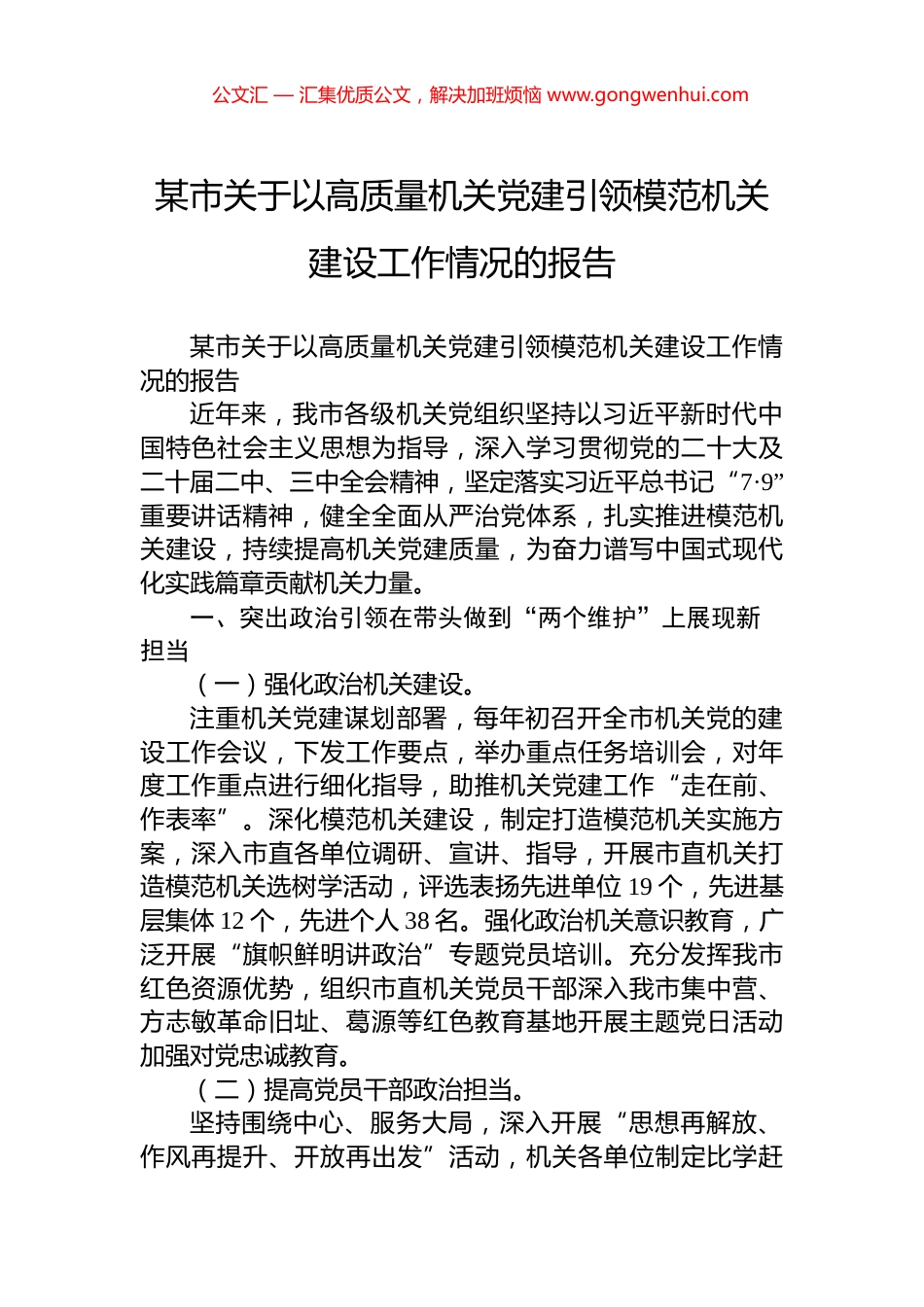 某市关于以高质量机关党建引领模范机关建设工作情况的报告.docx_第1页