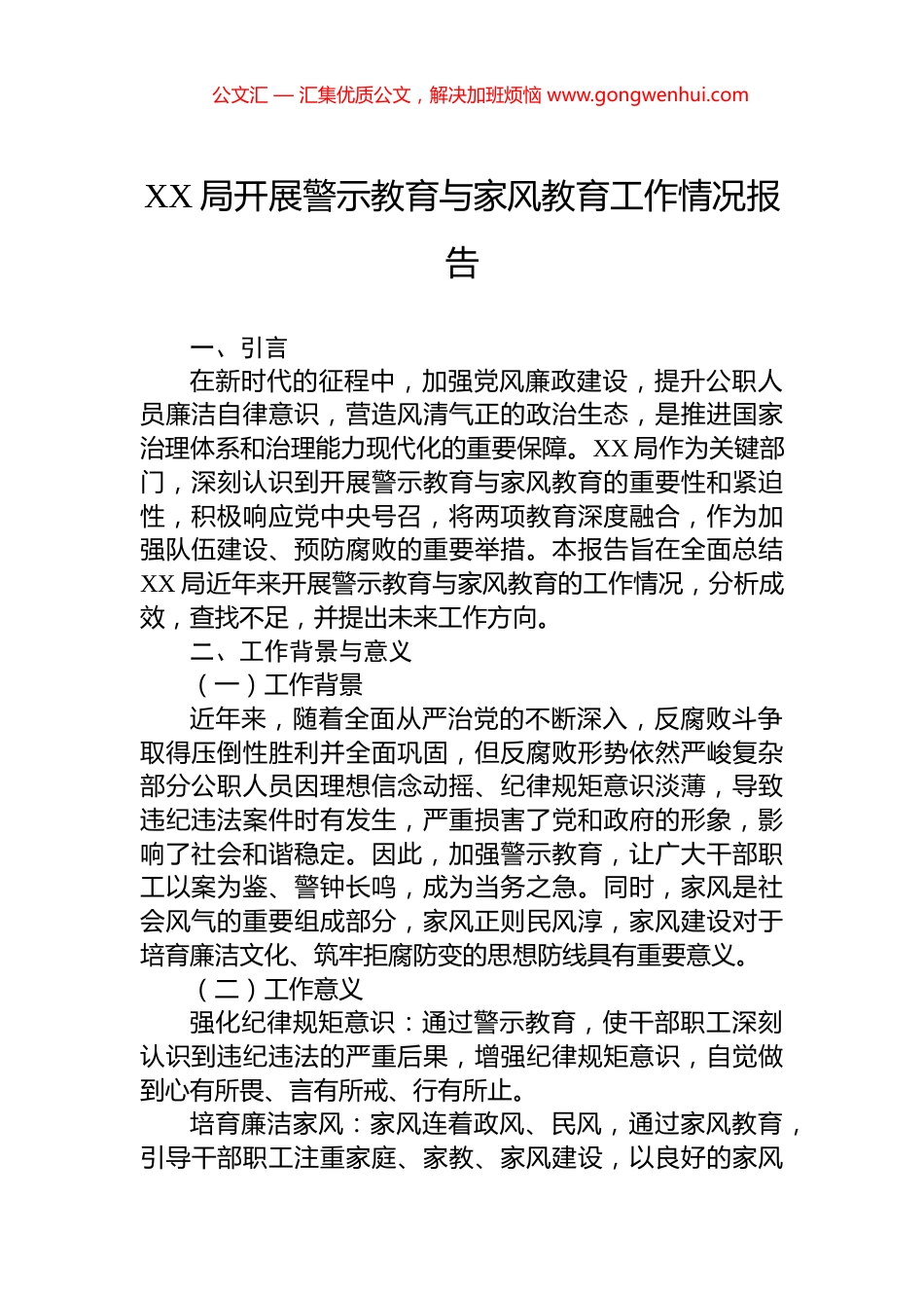XX局开展警示教育与家风教育工作情况报告.docx_第1页
