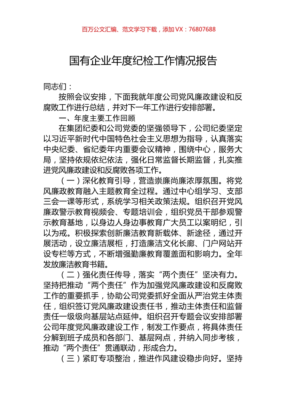 国有企业年度纪检工作情况报告.docx_第1页