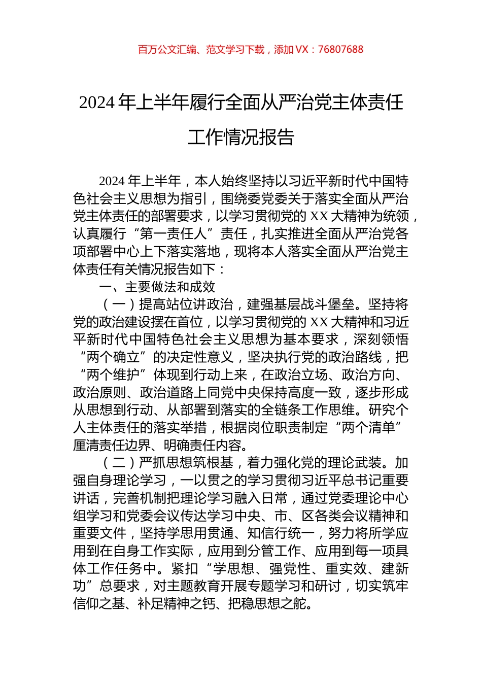 2024年上半年履行全面从严治党主体责任工作情况报告.docx_第1页