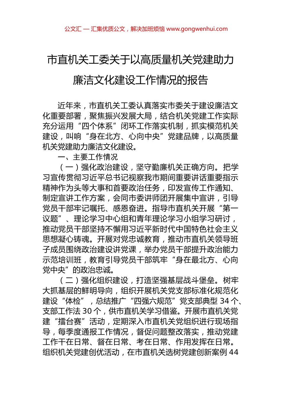 市直机关工委关于以高质量机关党建助力廉洁文化建设工作情况的报告.docx_第1页