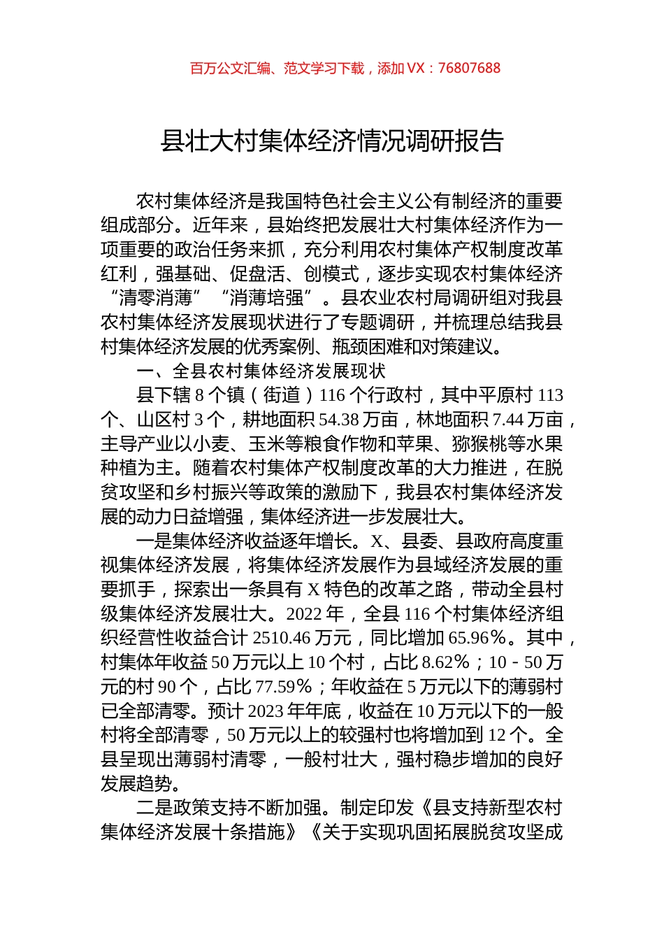 县壮大村集体经济情况调研报告.docx_第1页