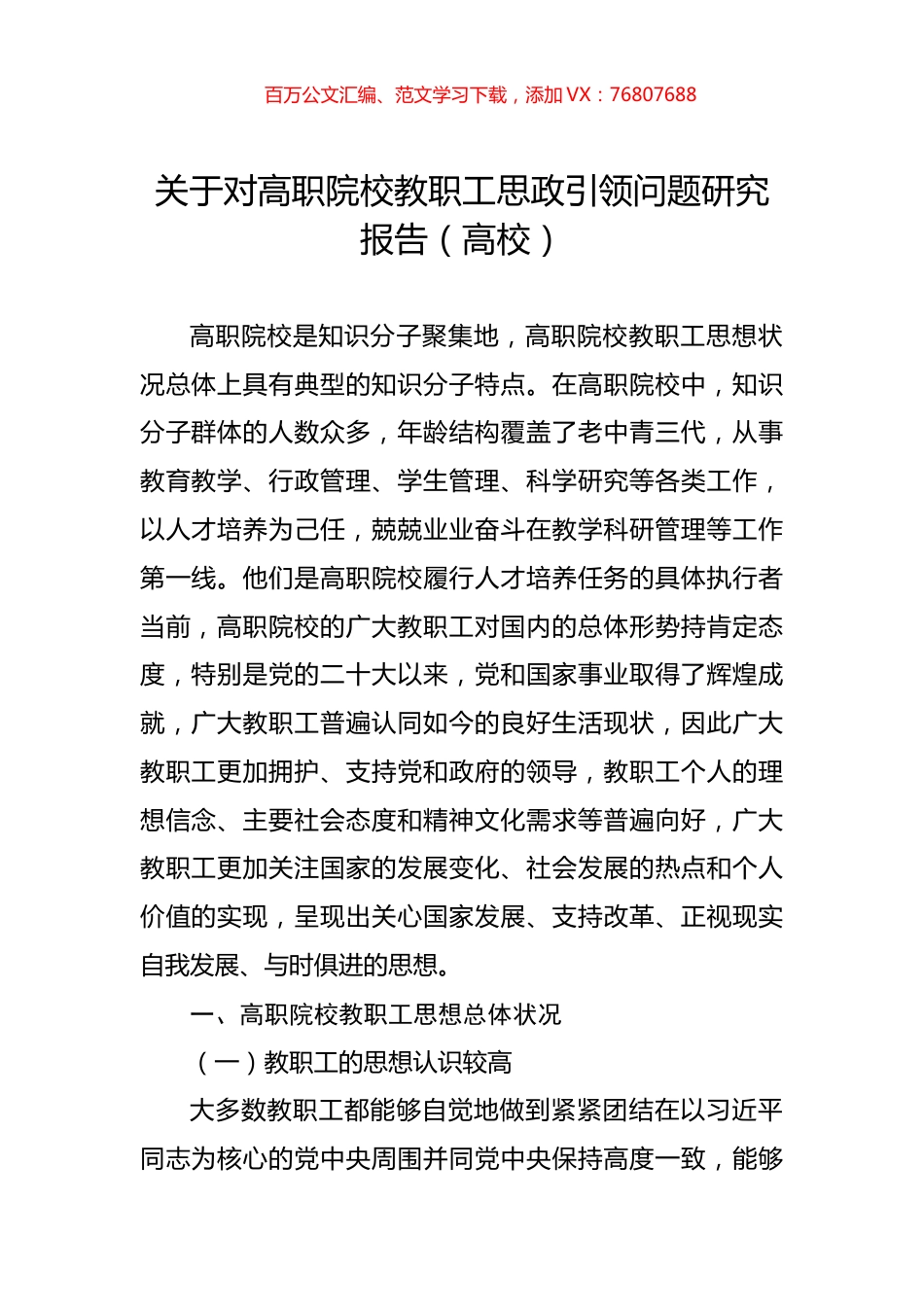 关于对高职院校教职工思政引领问题研究报告（高校）.docx_第1页