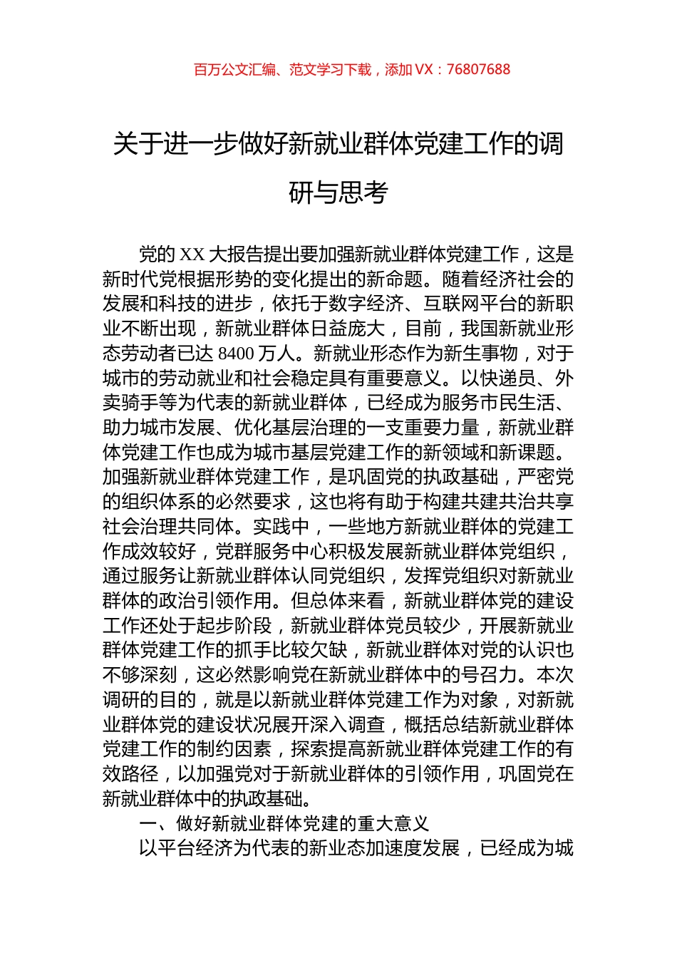 关于进一步做好新就业群体党建工作的调研与思考.docx_第1页