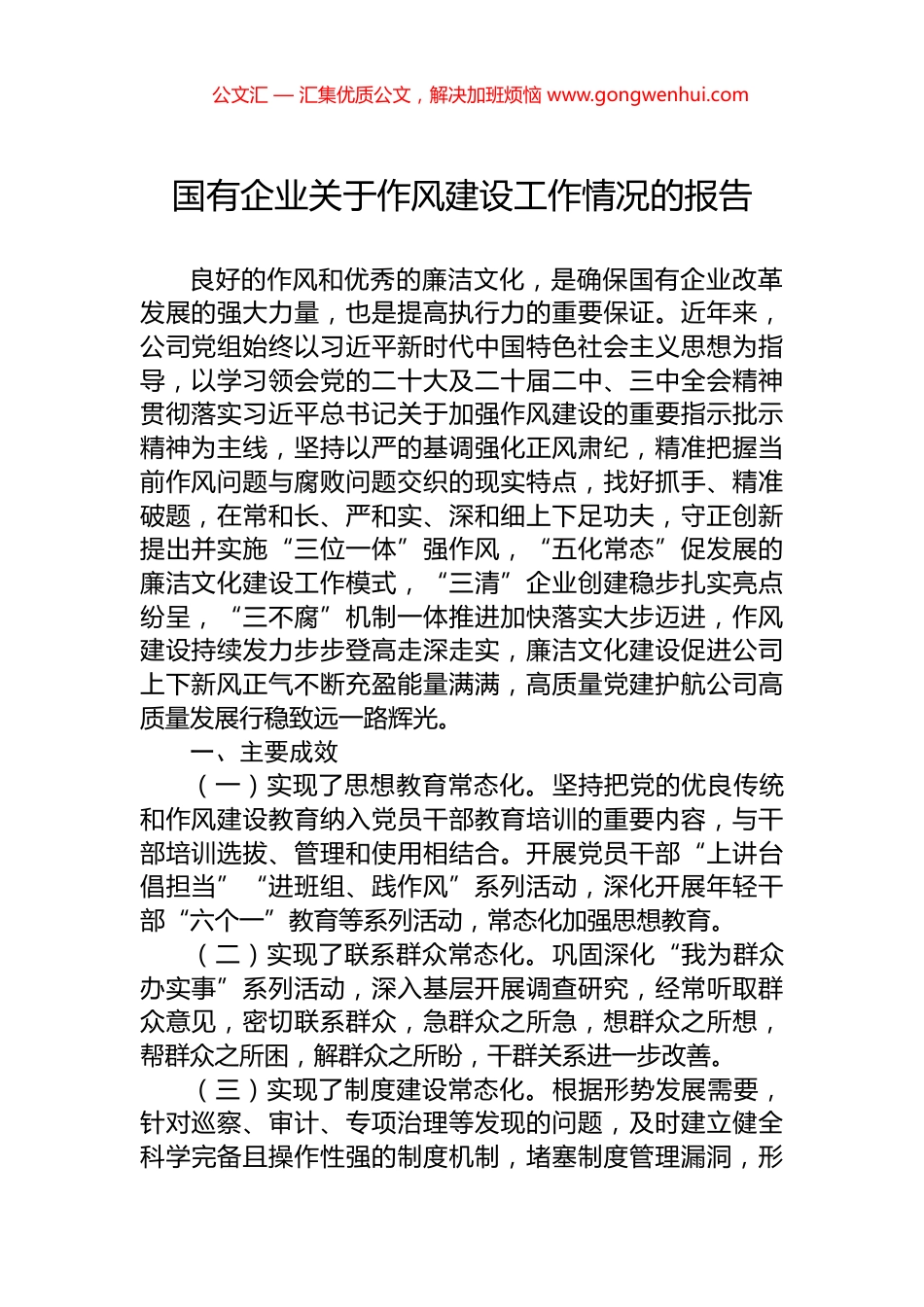 国有企业关于作风建设工作情况的报告.docx_第1页