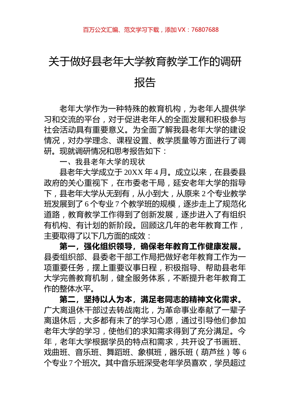 关于做好县老年大学教育教学工作的调研报告.docx_第1页