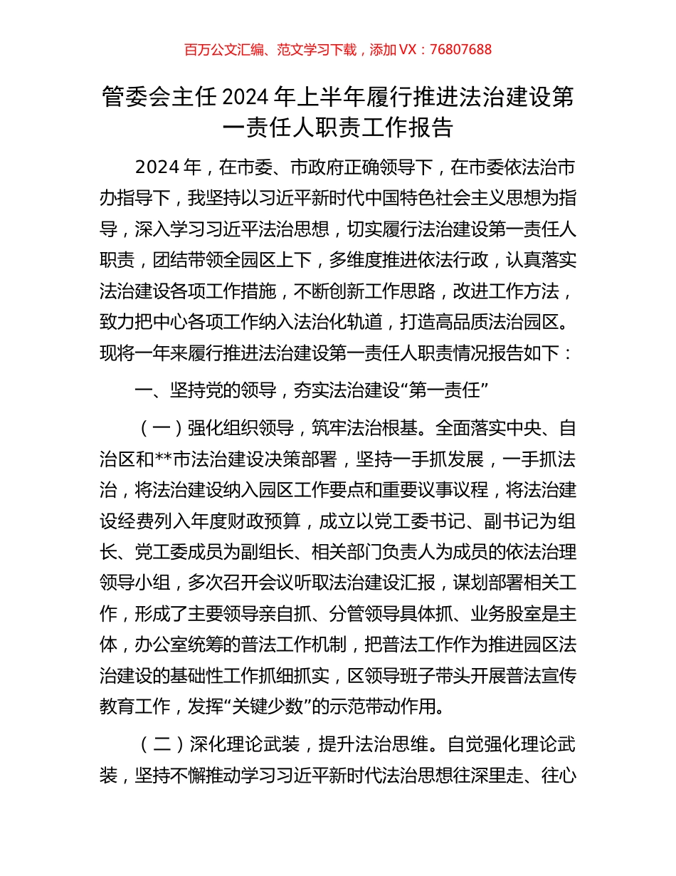 管委会主任2024年上半年履行推进法治建设第一责任人职责工作报告.docx_第1页