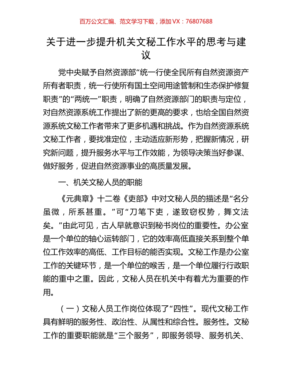 关于进一步提升机关文秘工作水平的思考与建议.docx_第1页