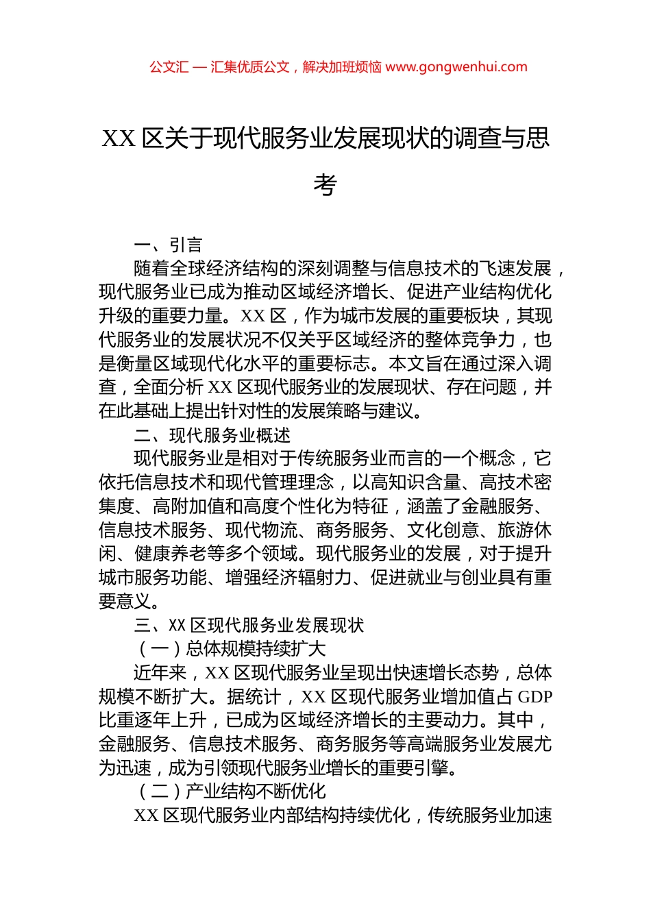 XX区关于现代服务业发展现状的调查与思考.docx_第1页