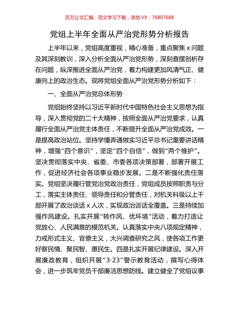 党组上半年全面从严治党形势分析报告.docx_第1页