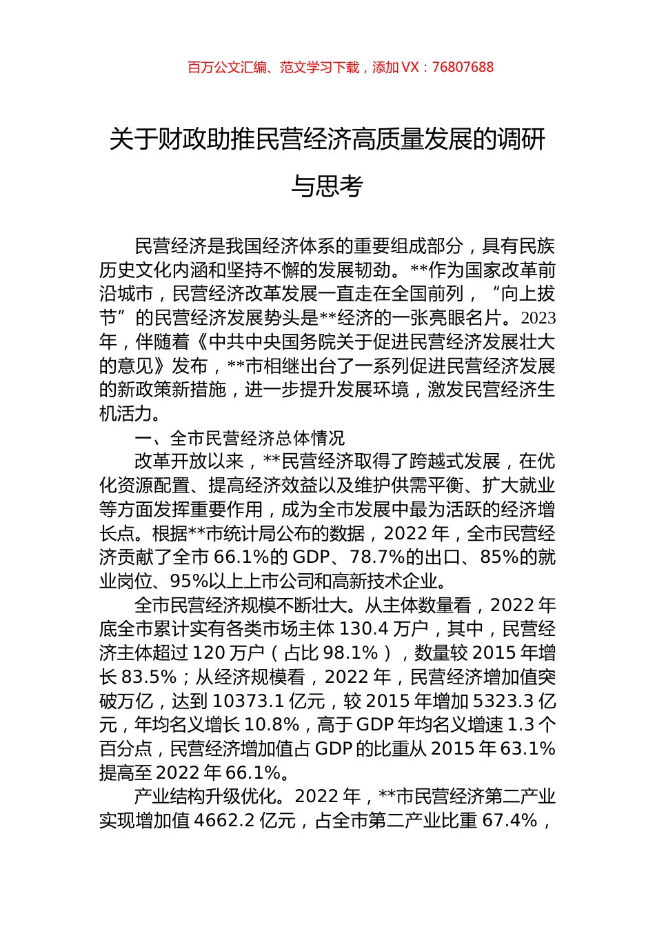 关于财政助推民营经济高质量发展的调研与思考.docx_第1页