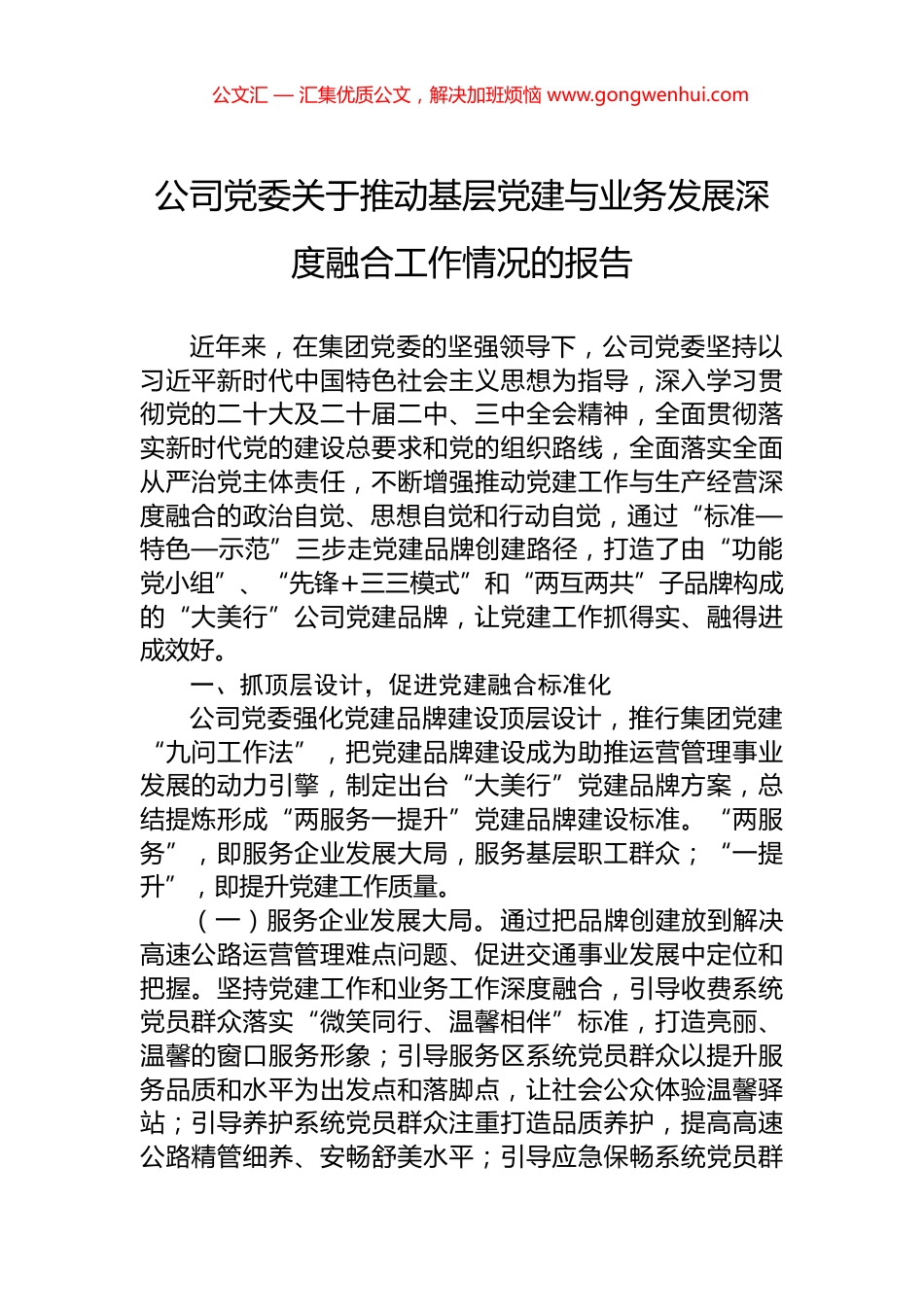 公司党委关于推动基层党建与业务发展深度融合工作情况的报告.docx_第1页