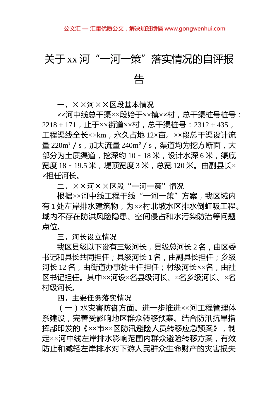 关于xx河“一河一策”落实情况的自评报告.docx_第1页