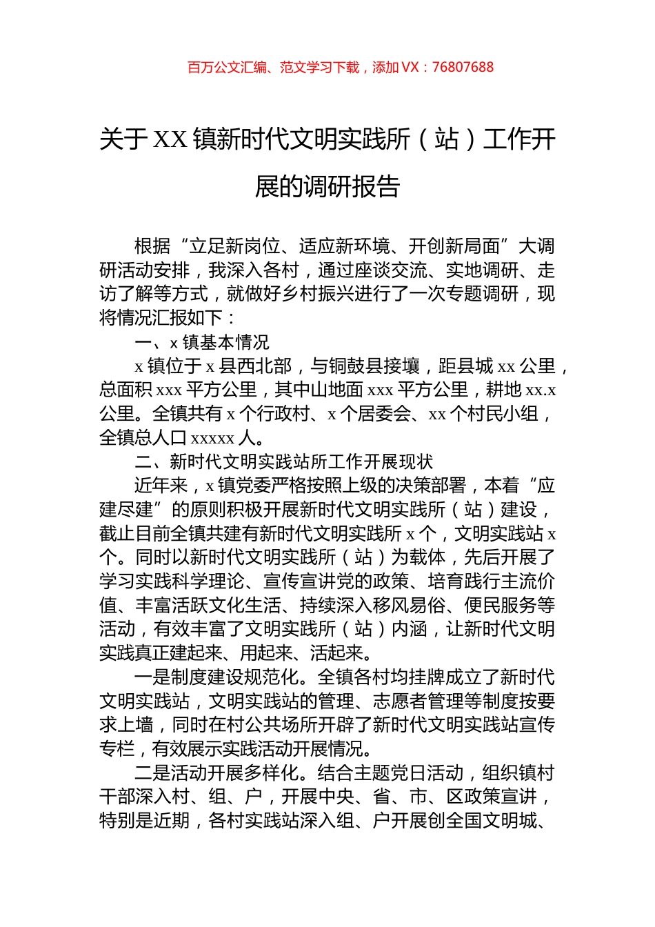 关于XX镇新时代文明实践所（站）工作开展的调研报告.docx_第1页