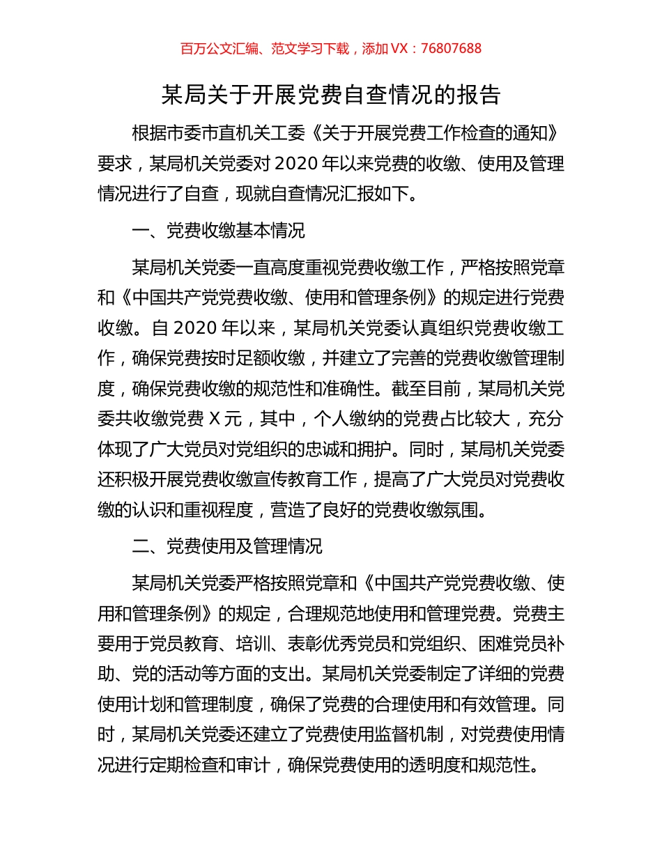 某局关于开展党费自查情况的报告.docx_第1页