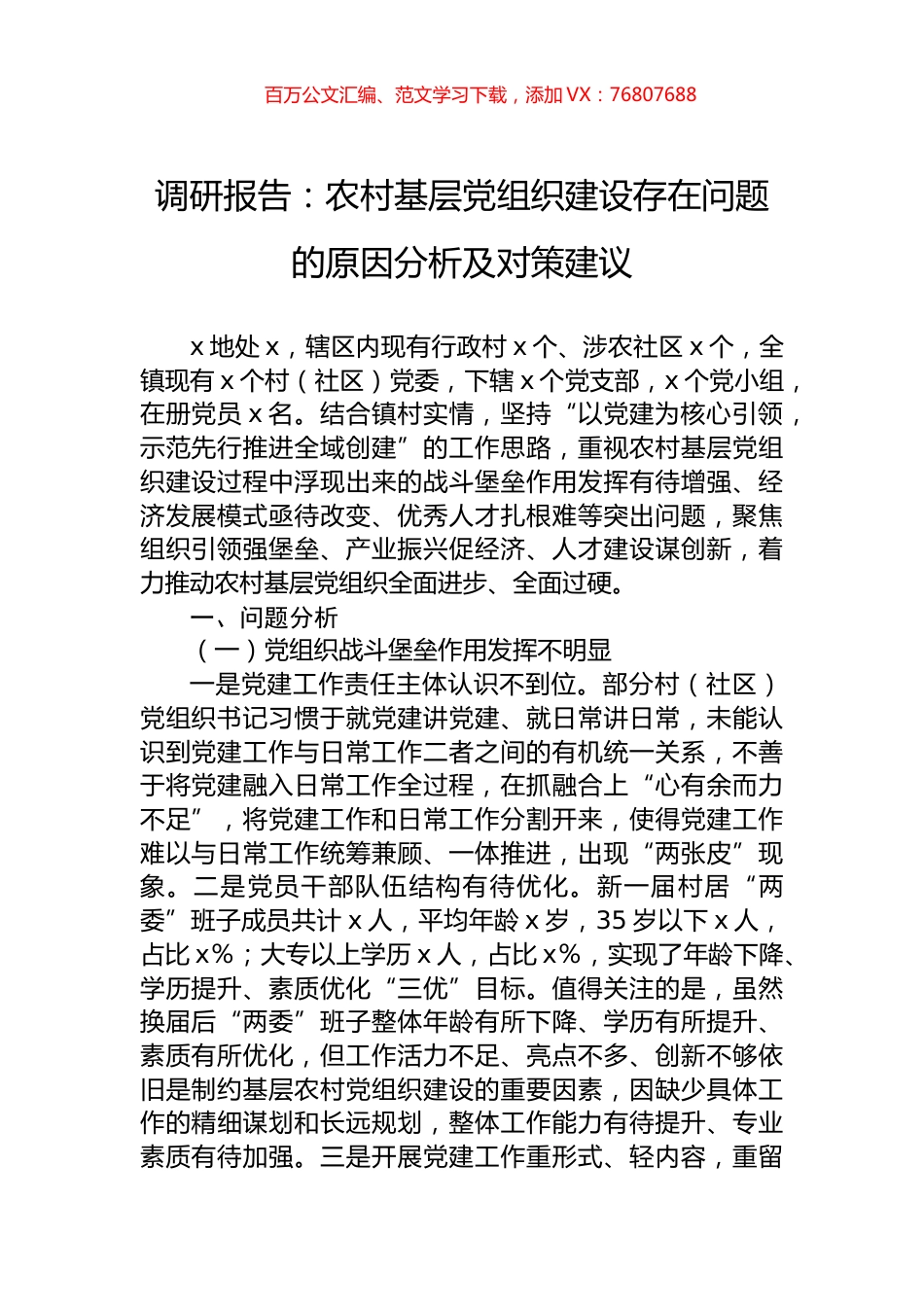 调研报告：农村基层党组织建设存在问题的原因分析及对策建议.docx_第1页