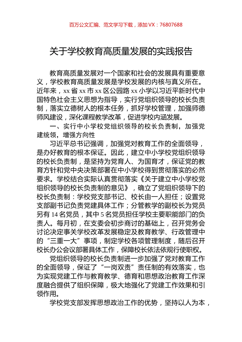 关于学校教育高质量发展的实践报告.docx_第1页