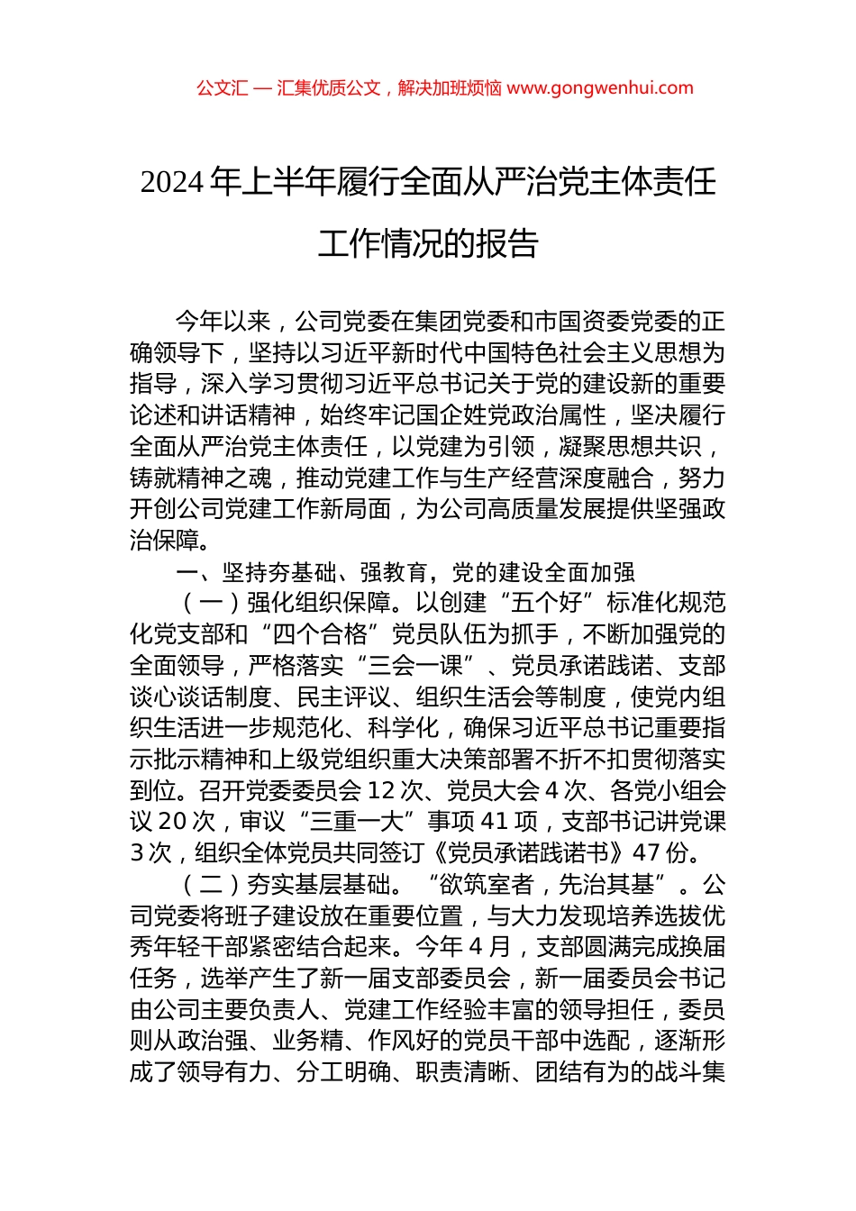 2024年上半年履行全面从严治党主体责任工作情况的报告.docx_第1页