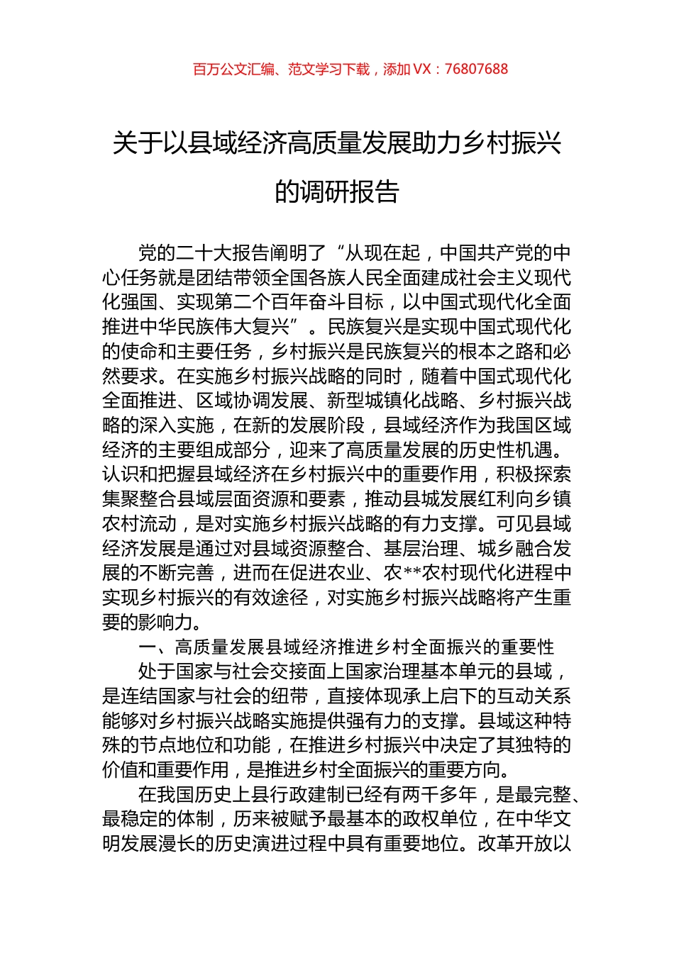 关于以县域经济高质量发展助力乡村振兴的调研报告.docx_第1页
