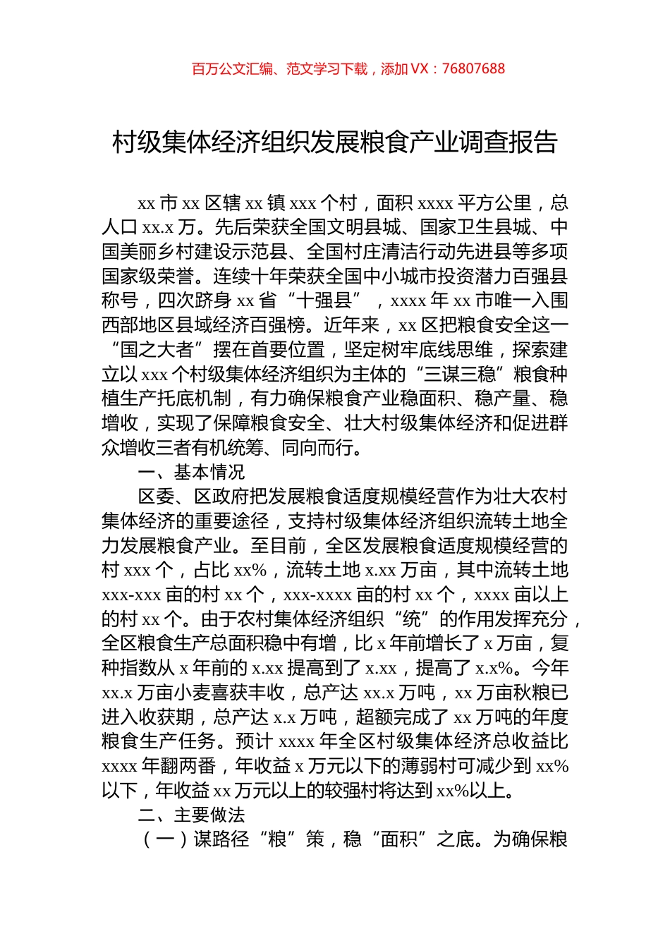 村级集体经济组织发展粮食产业调查报告.docx_第1页