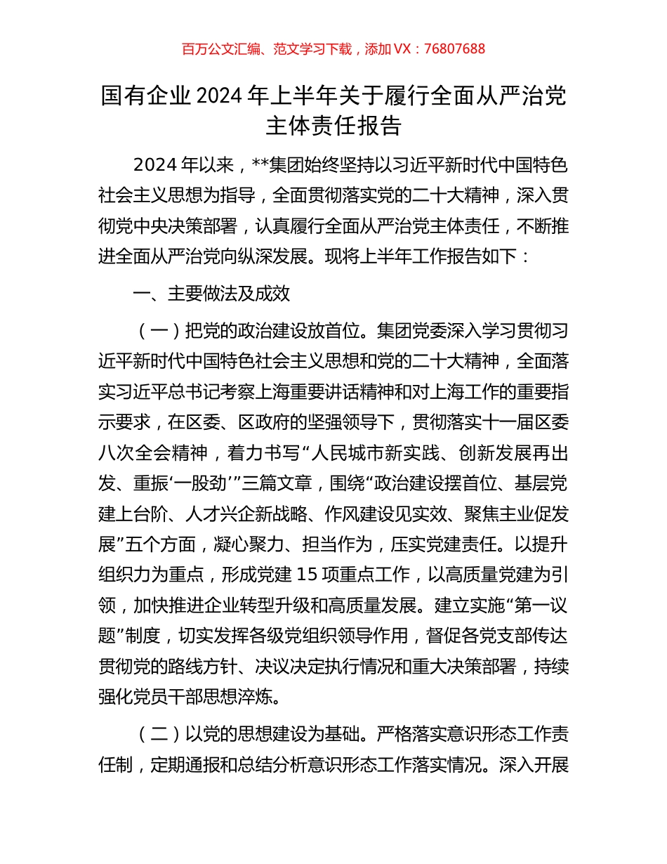 国有企业2024年上半年关于履行全面从严治党主体责任报告.docx_第1页
