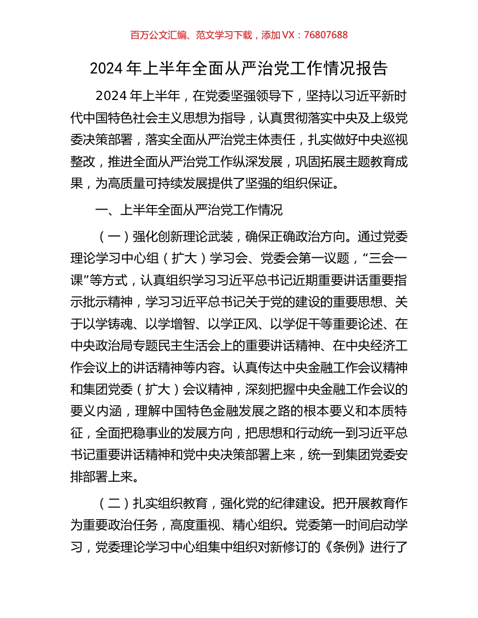 2024年上半年全面从严治党工作情况报告.docx_第1页