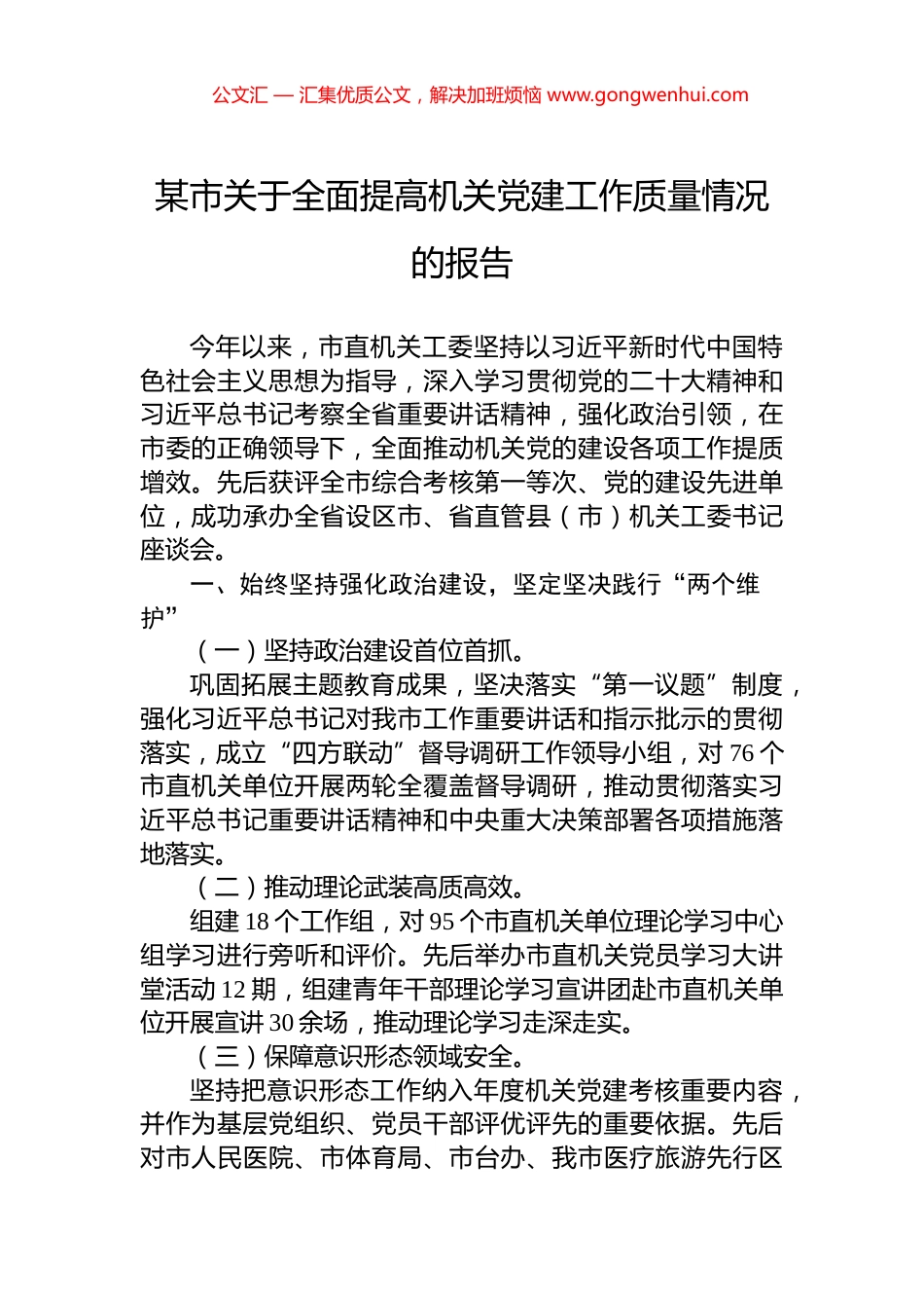 某市关于全面提高机关党建工作质量情况的报告.docx_第1页