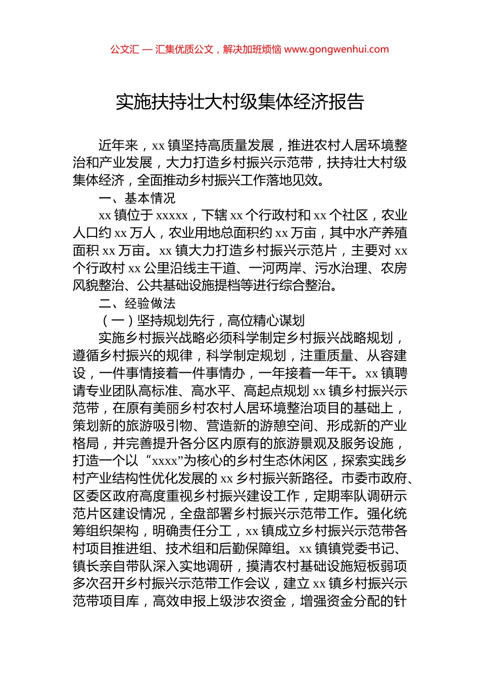 实施扶持壮大村级集体经济报告.docx_第1页