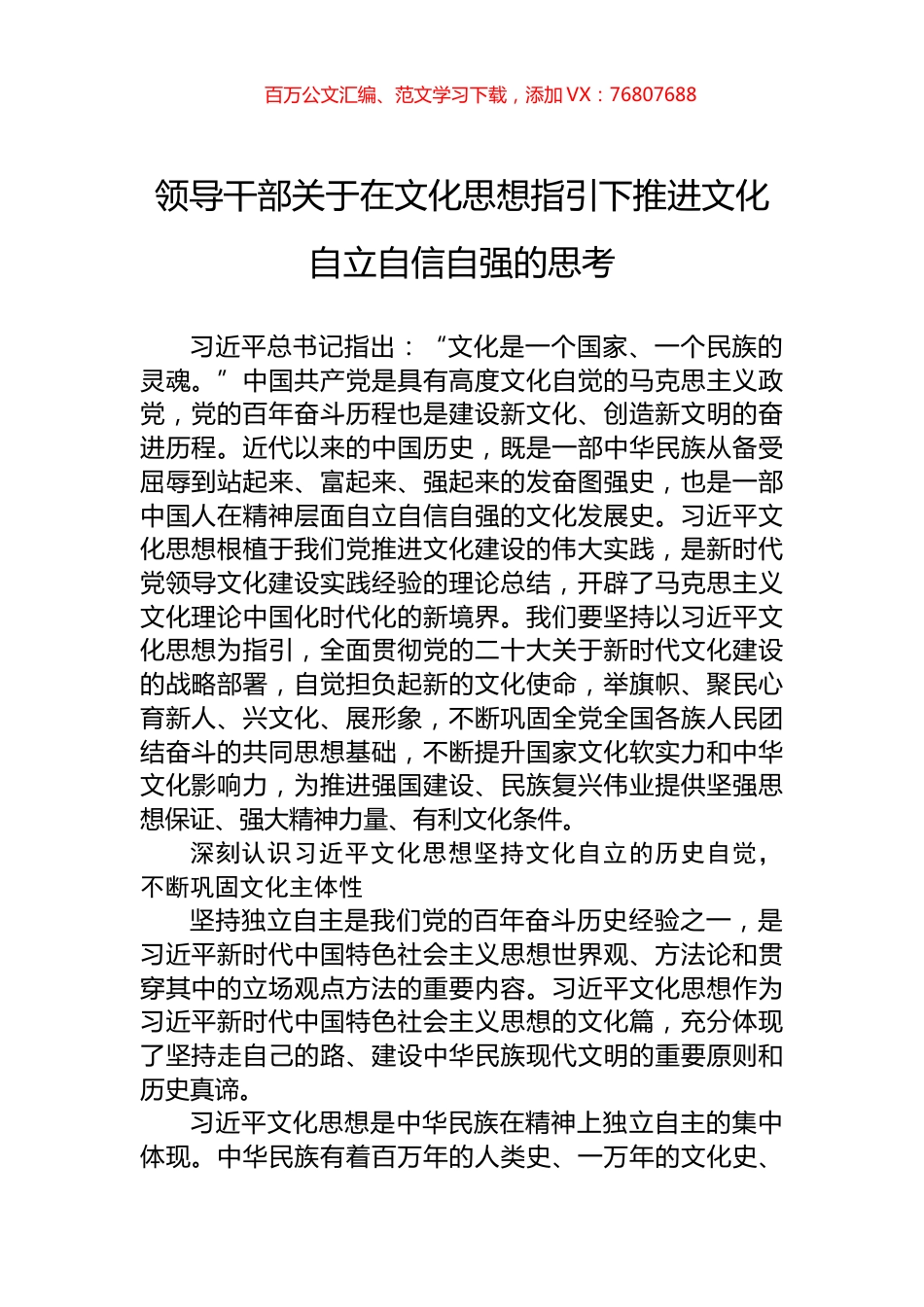 领导干部关于在文化思想指引下推进文化自立自信自强的思考.docx_第1页