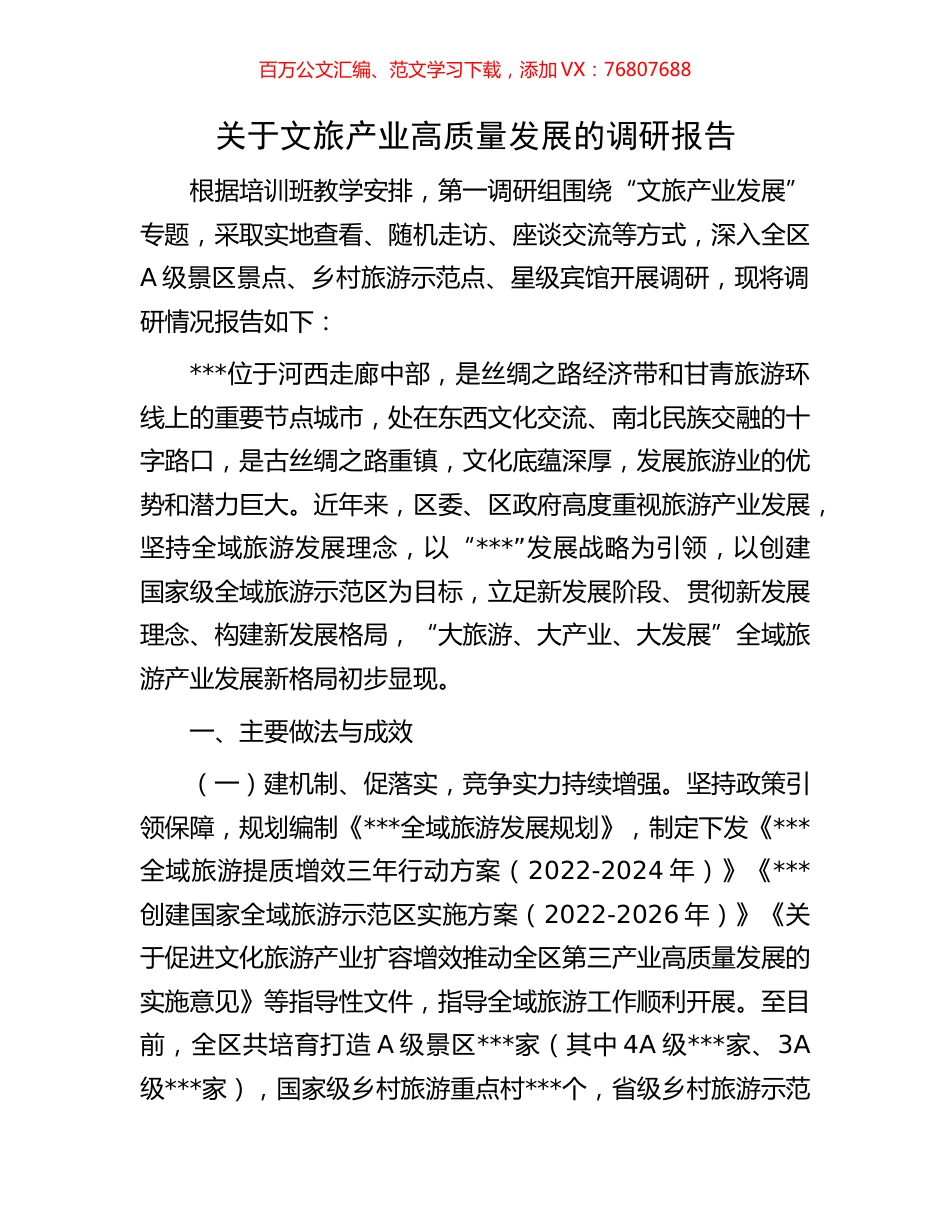 关于文旅产业高质量发展的调研报告.docx_第1页