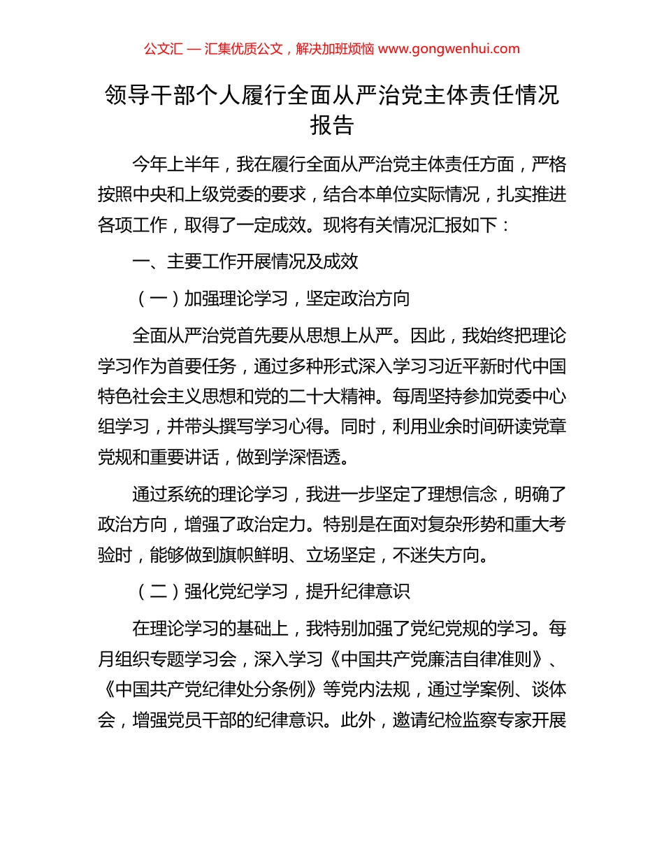 领导干部个人履行全面从严治党主体责任情况报告.docx_第1页