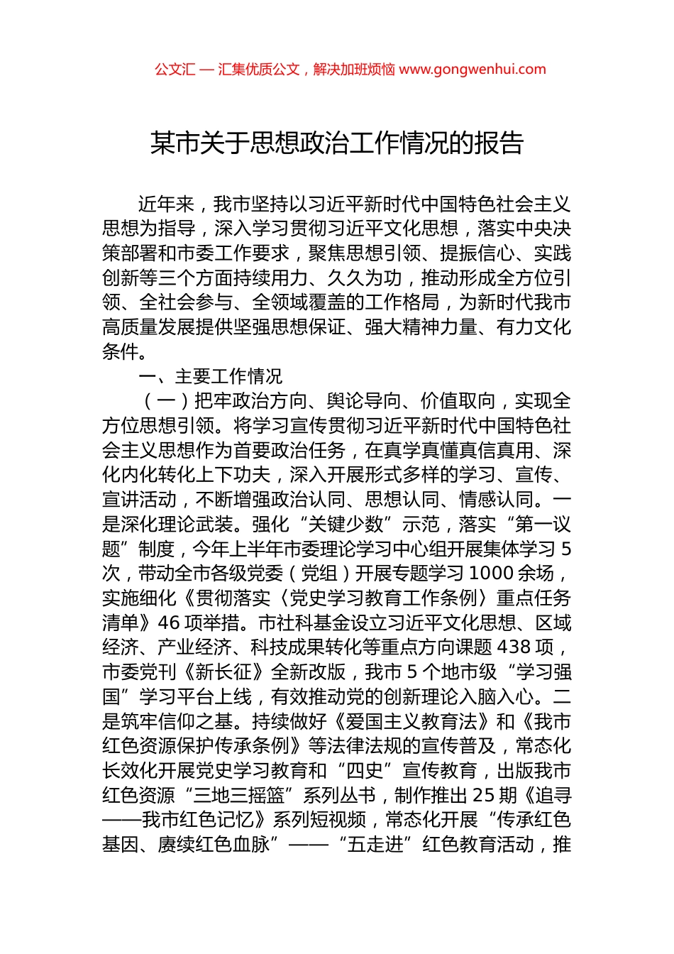 某市关于思想政治工作情况的报告.docx_第1页