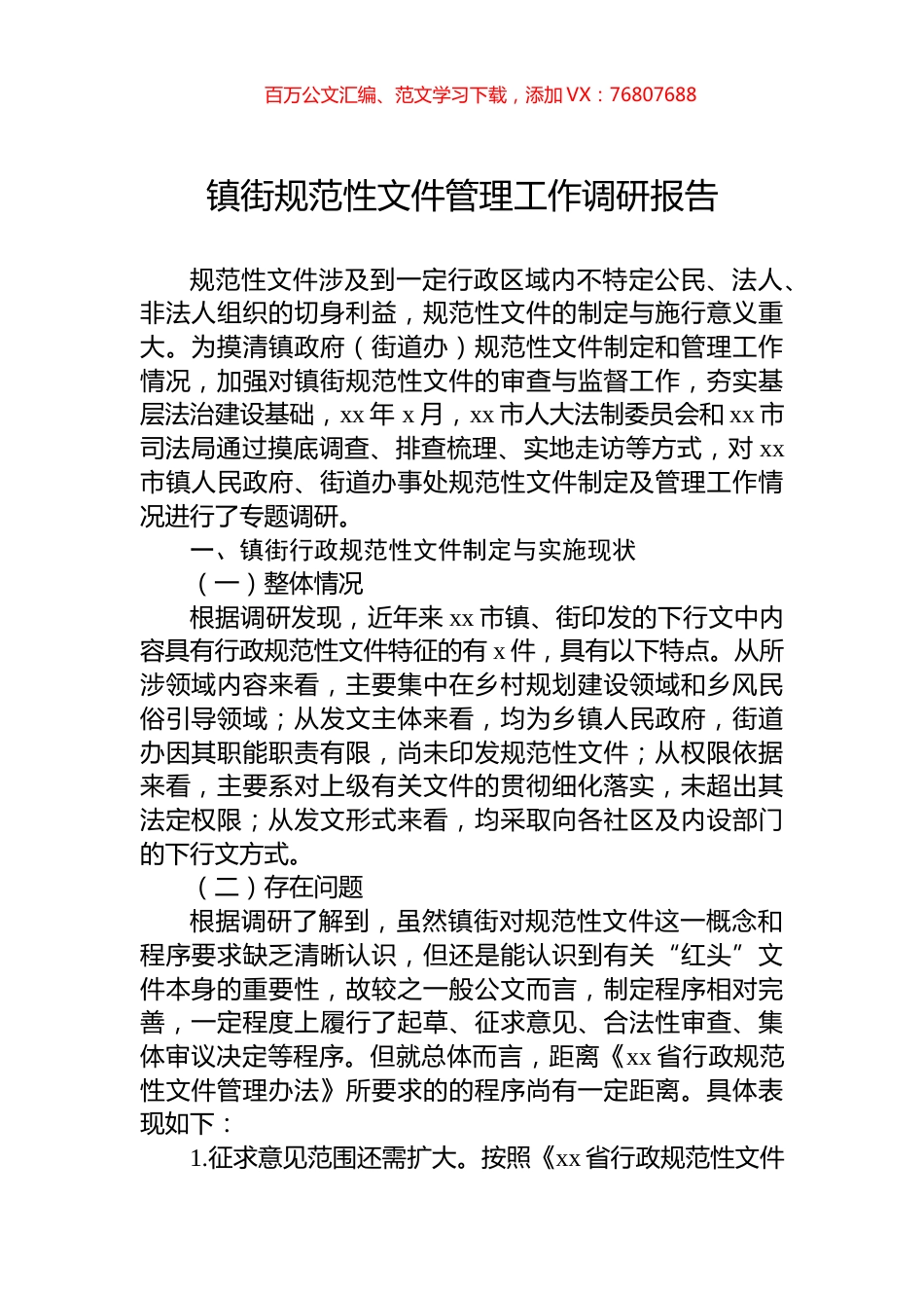 镇街规范性文件管理工作调研报告.docx_第1页