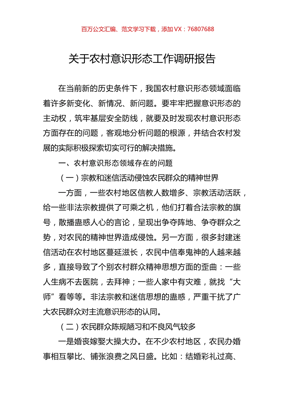 关于农村意识形态工作调研报告.docx_第1页