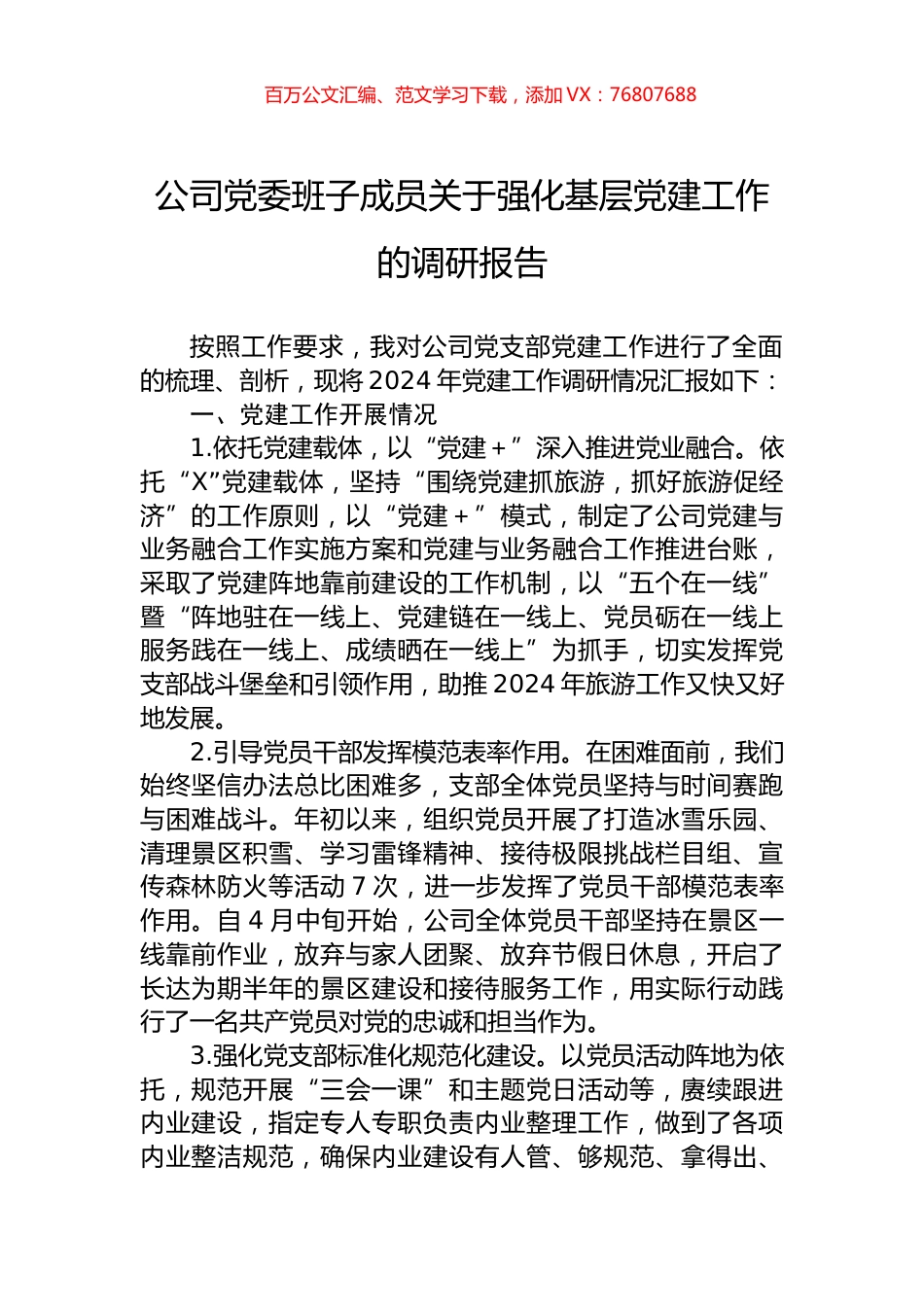 公司党委班子成员关于强化基层党建工作的调研报告.docx_第1页