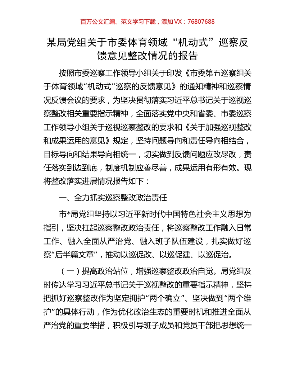 某局党组关于市委体育领域“机动式”巡察反馈意见整改情况的报告.docx_第1页