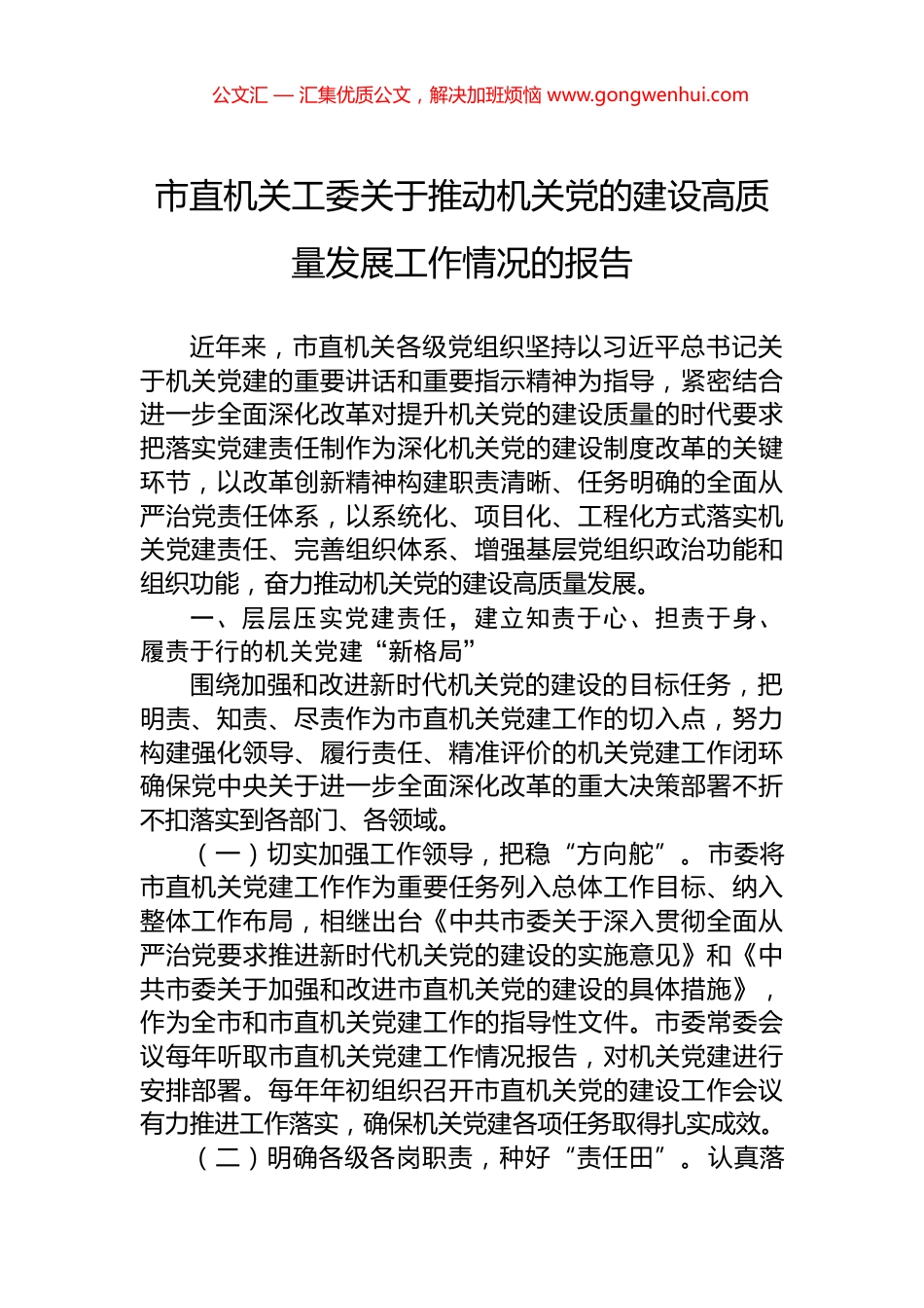 市直机关工委关于推动机关党的建设高质量发展工作情况的报告.docx_第1页