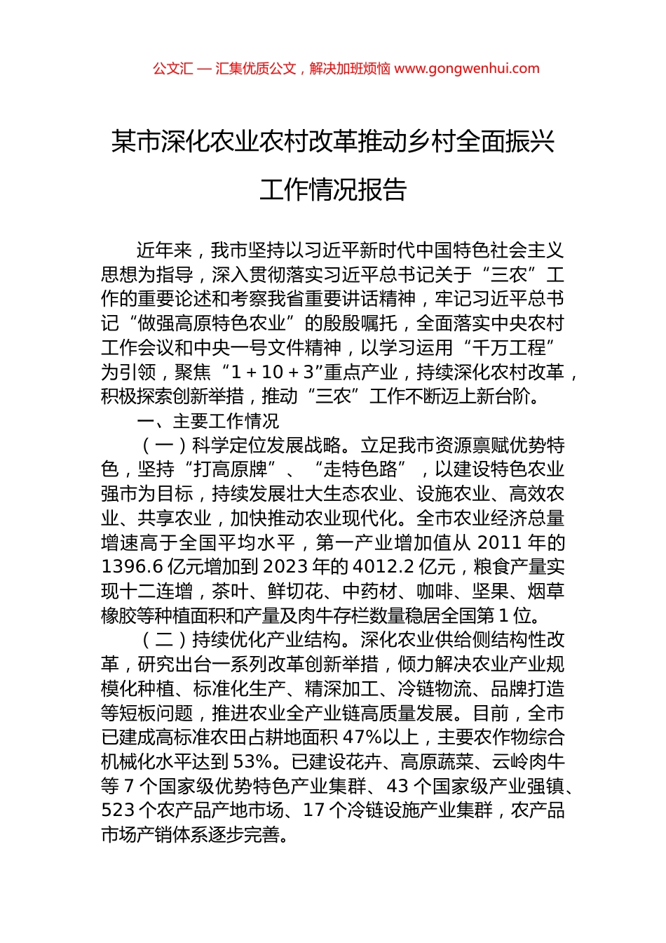 某市深化农业农村改革推动乡村全面振兴工作情况报告.docx_第1页