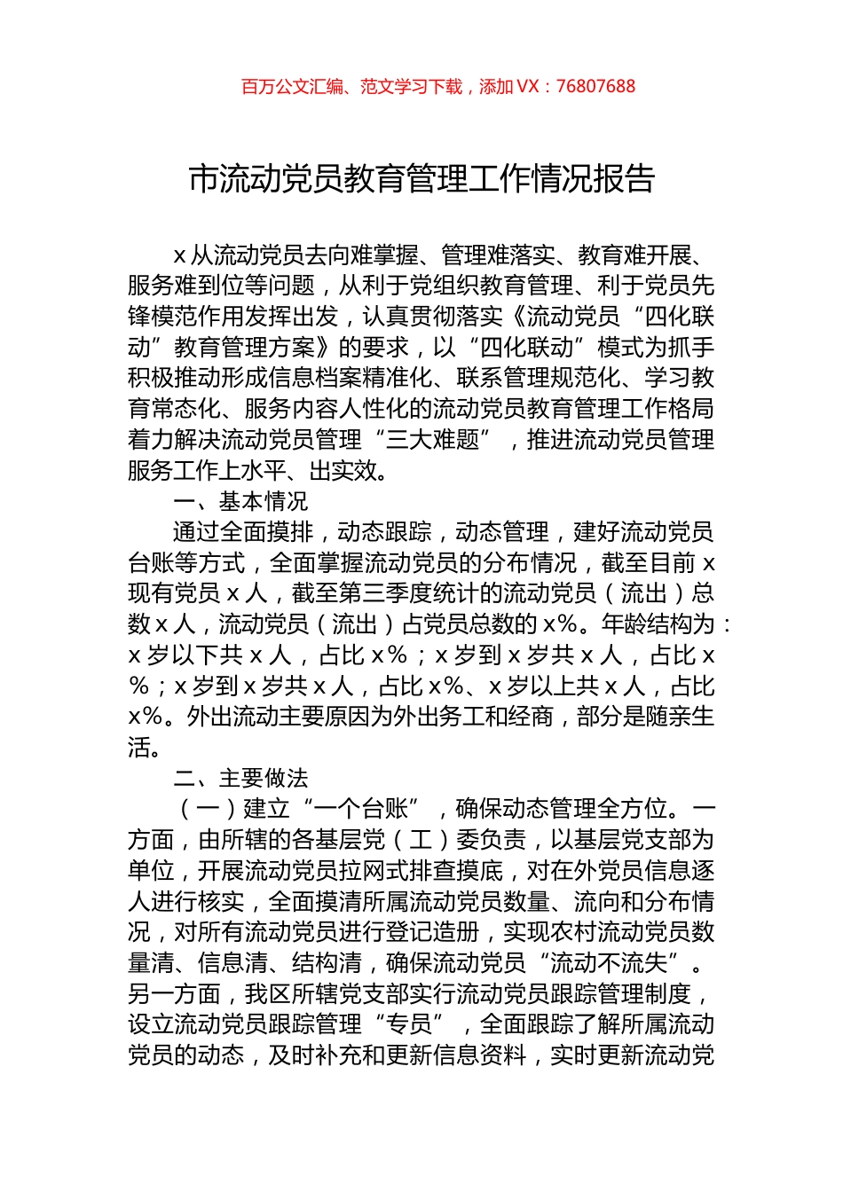 市流动党员教育管理工作情况报告.docx_第1页