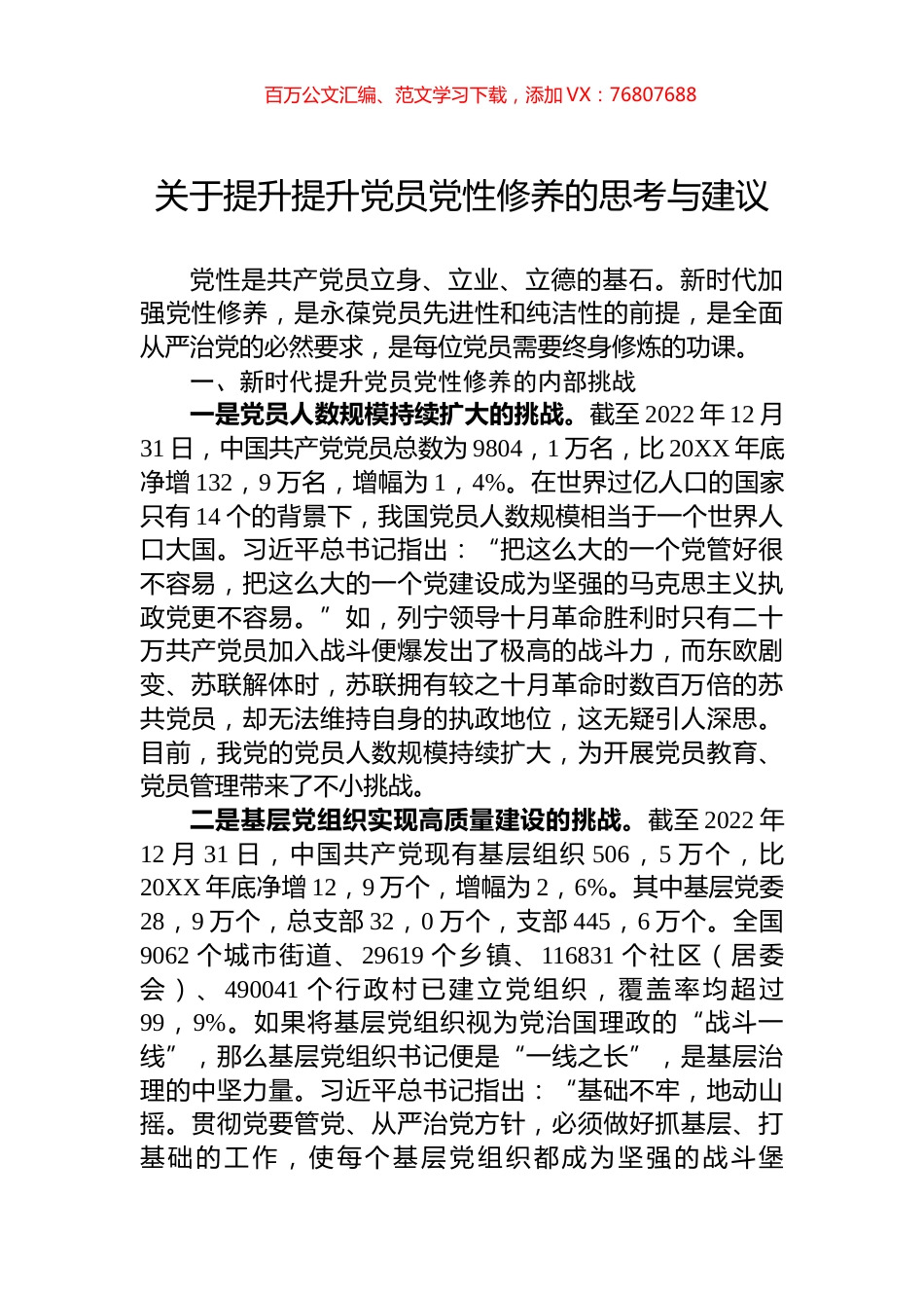 关于提升提升党员党性修养的思考与建议.docx_第1页
