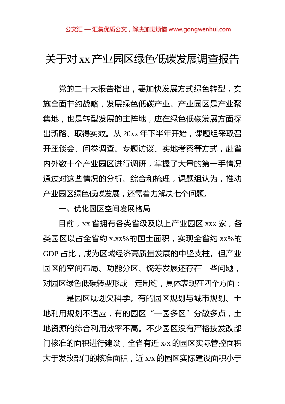 关于对xx产业园区绿色低碳发展调查报告.docx_第1页