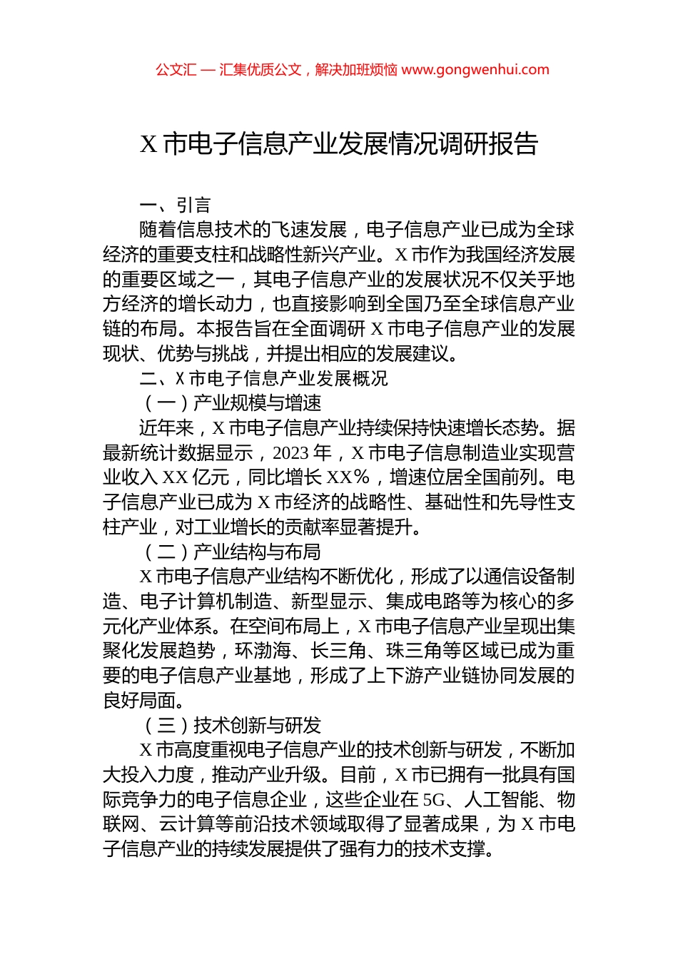X市电子信息产业发展情况调研报告.docx_第1页