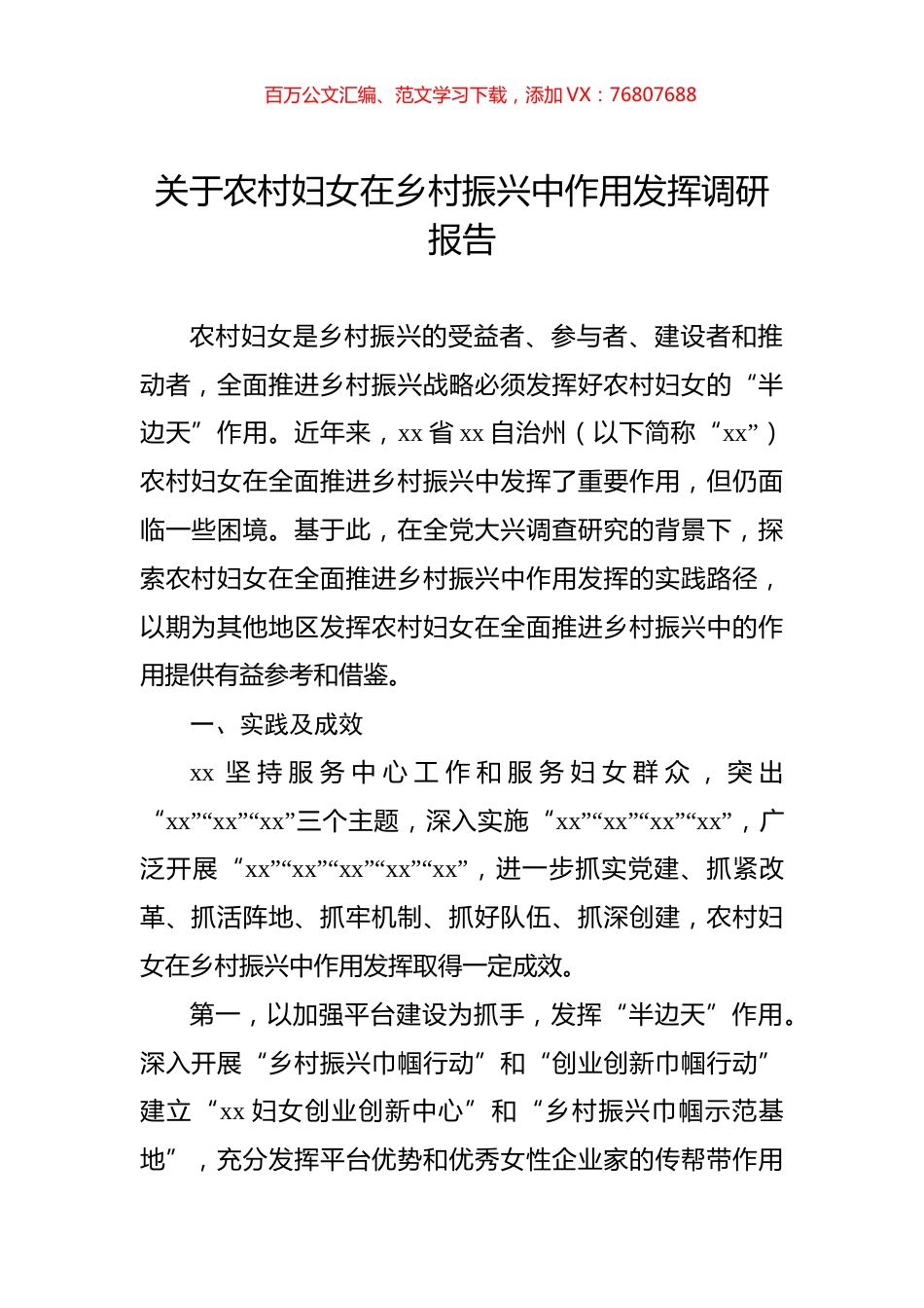关于农村妇女在乡村振兴中作用发挥调研报告.docx_第1页